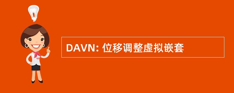 DAVN: 位移调整虚拟嵌套