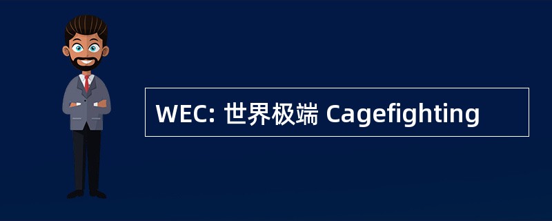 WEC: 世界极端 Cagefighting