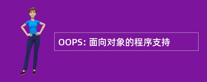 OOPS: 面向对象的程序支持