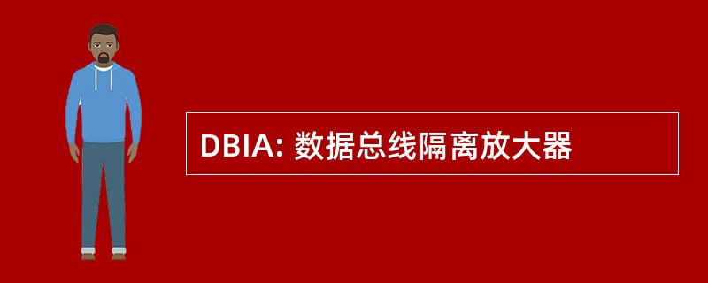 DBIA: 数据总线隔离放大器