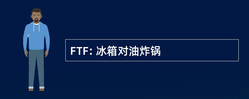 FTF: 冰箱对油炸锅