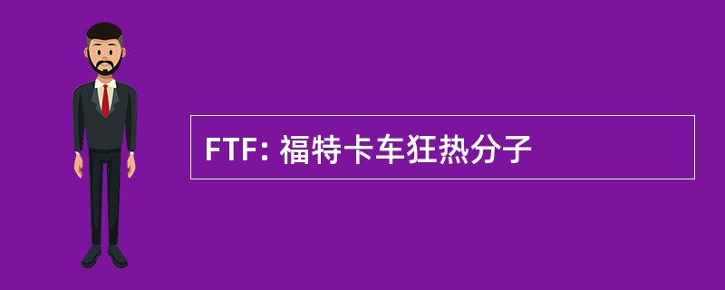 FTF: 福特卡车狂热分子