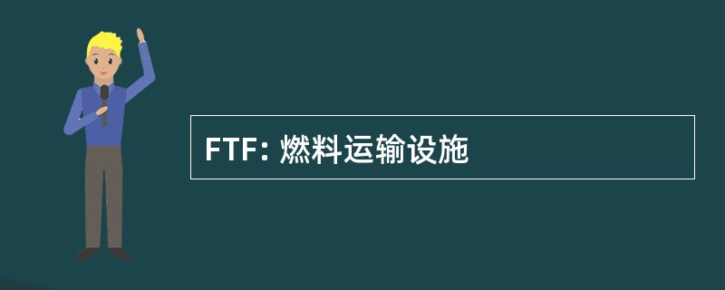 FTF: 燃料运输设施