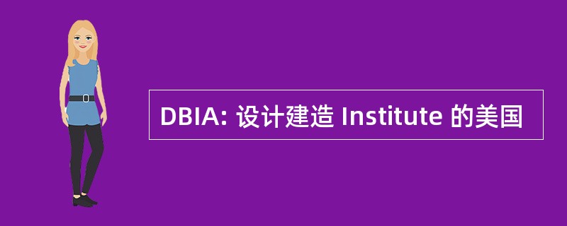 DBIA: 设计建造 Institute 的美国