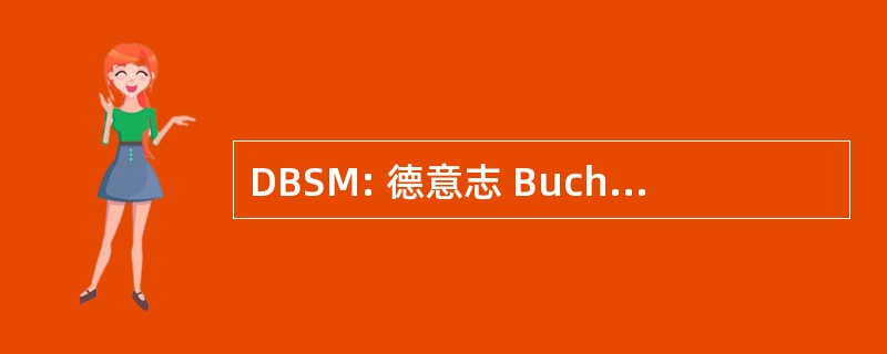 DBSM: 德意志 Buch 和 Schriftmuseum