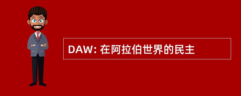 DAW: 在阿拉伯世界的民主