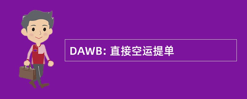 DAWB: 直接空运提单