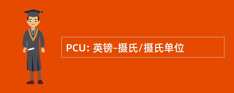 PCU: 英镑-摄氏/摄氏单位