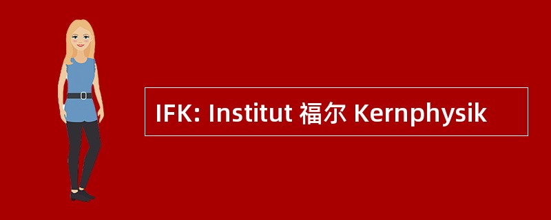 IFK: Institut 福尔 Kernphysik