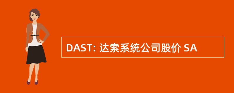 DAST: 达索系统公司股价 SA