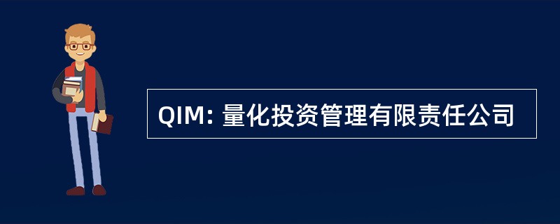 QIM: 量化投资管理有限责任公司