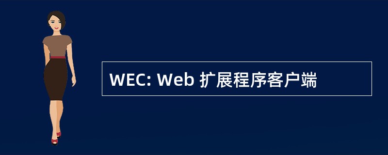 WEC: Web 扩展程序客户端