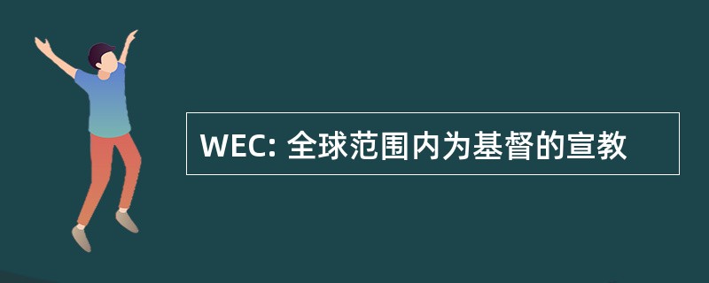 WEC: 全球范围内为基督的宣教