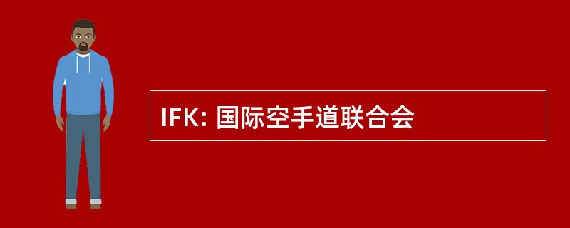 IFK: 国际空手道联合会