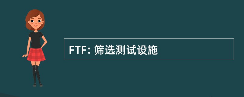 FTF: 筛选测试设施