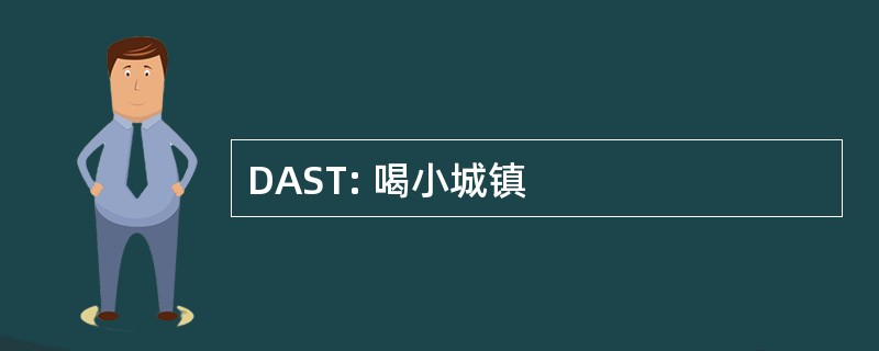 DAST: 喝小城镇