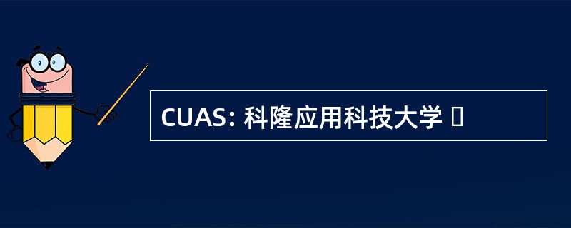 CUAS: 科隆应用科技大学 