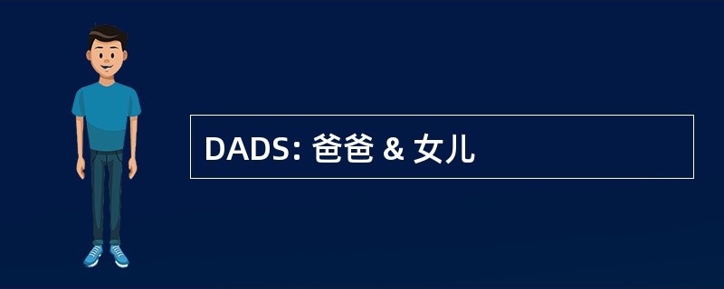 DADS: 爸爸 & 女儿