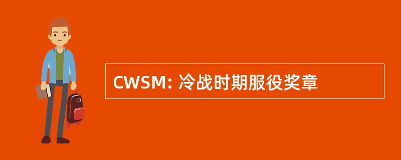 CWSM: 冷战时期服役奖章