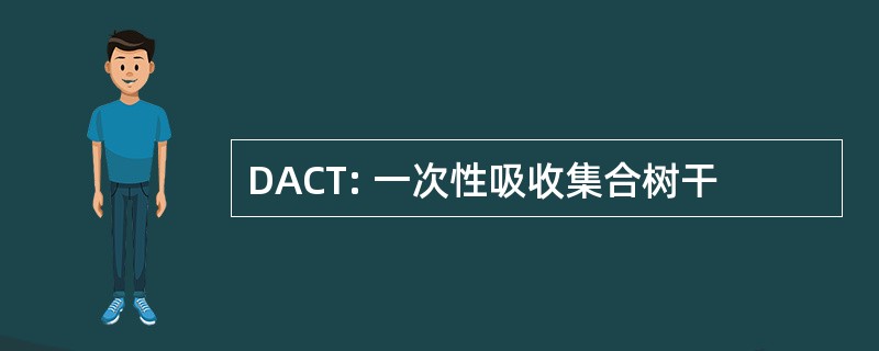 DACT: 一次性吸收集合树干