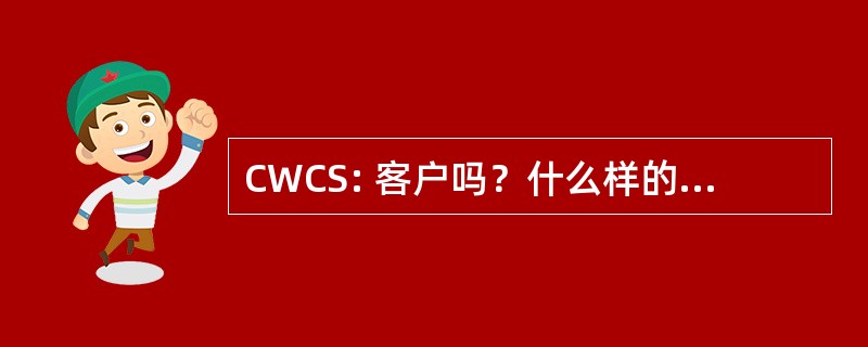 CWCS: 客户吗？什么样的客户？综合征