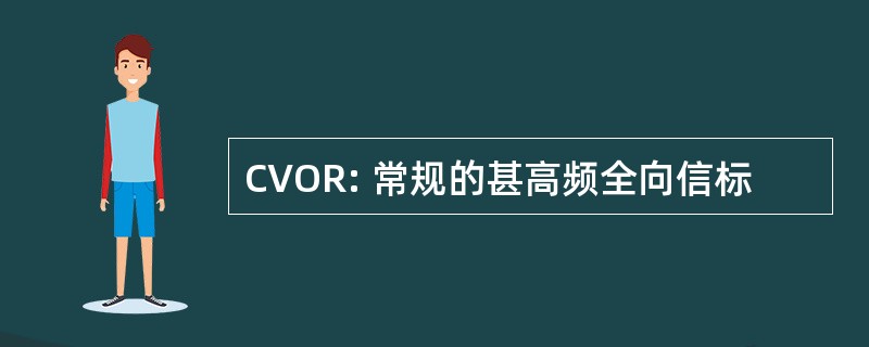 CVOR: 常规的甚高频全向信标