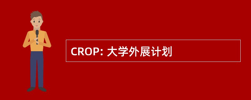 CROP: 大学外展计划