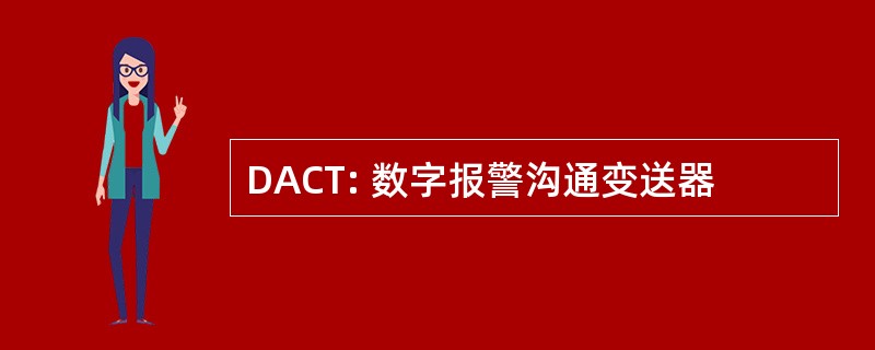 DACT: 数字报警沟通变送器