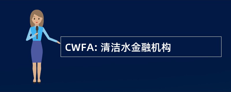 CWFA: 清洁水金融机构