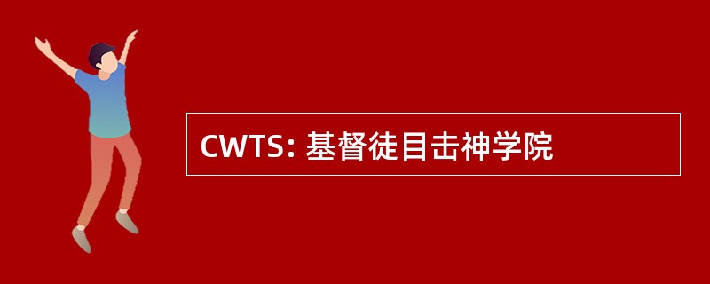 CWTS: 基督徒目击神学院