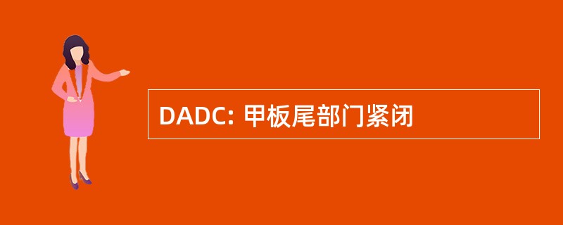 DADC: 甲板尾部门紧闭