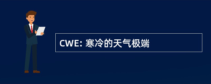 CWE: 寒冷的天气极端