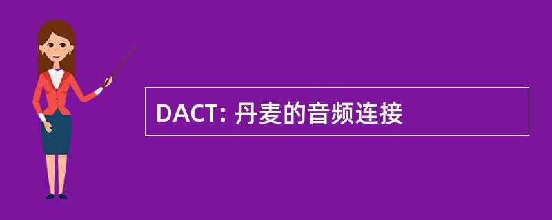 DACT: 丹麦的音频连接