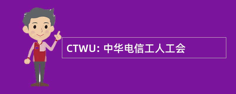 CTWU: 中华电信工人工会