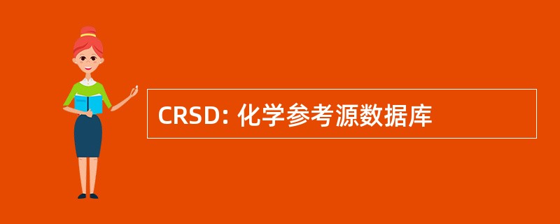 CRSD: 化学参考源数据库