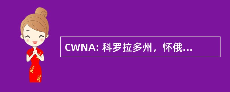 CWNA: 科罗拉多州，怀俄明州钱币协会