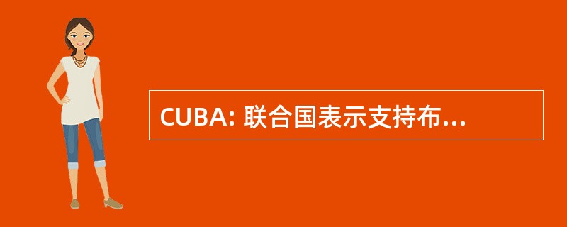 CUBA: 联合国表示支持布什的公民