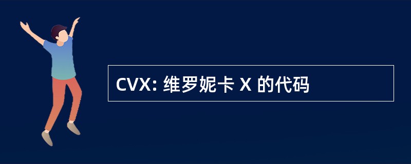 CVX: 维罗妮卡 X 的代码