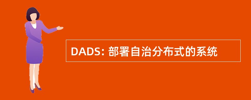 DADS: 部署自治分布式的系统