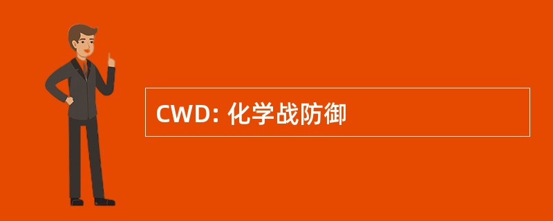 CWD: 化学战防御