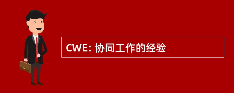 CWE: 协同工作的经验