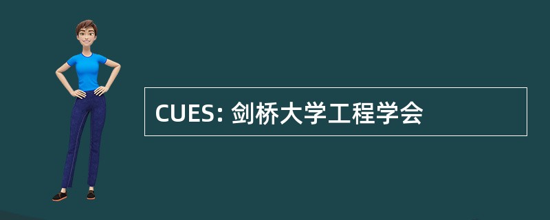 CUES: 剑桥大学工程学会