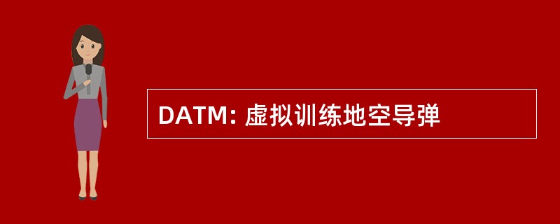 DATM: 虚拟训练地空导弹