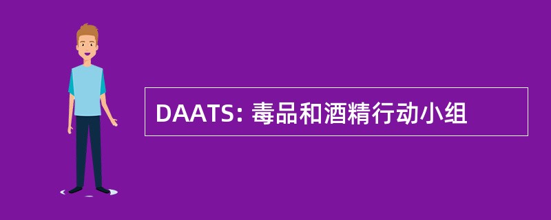 DAATS: 毒品和酒精行动小组