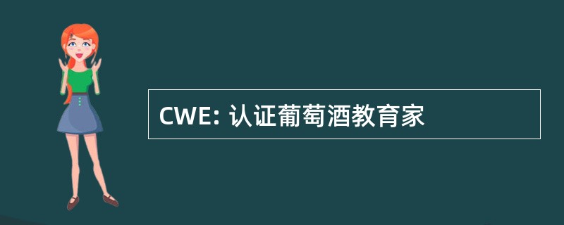 CWE: 认证葡萄酒教育家