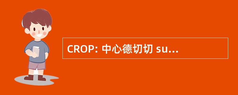 CROP: 中心德切切 sur l&#039;Opinion 公共