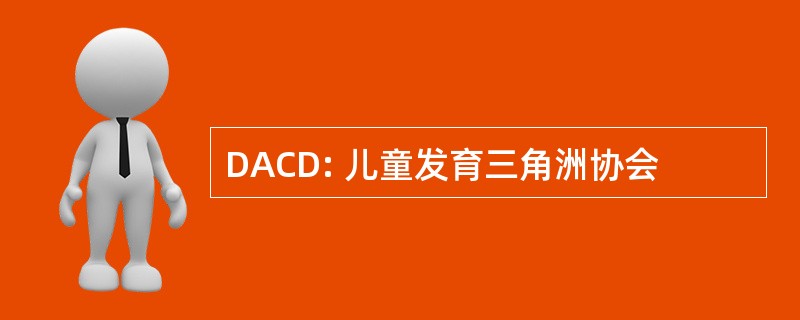 DACD: 儿童发育三角洲协会