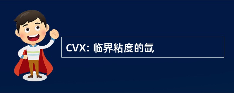 CVX: 临界粘度的氙