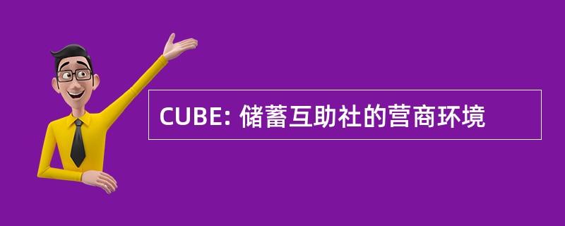 CUBE: 储蓄互助社的营商环境