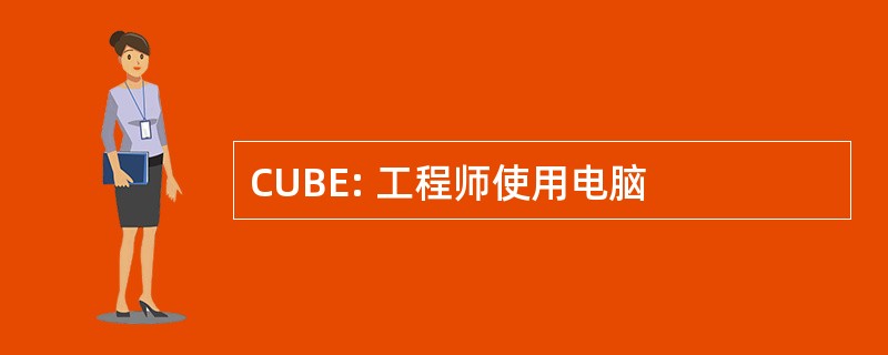 CUBE: 工程师使用电脑